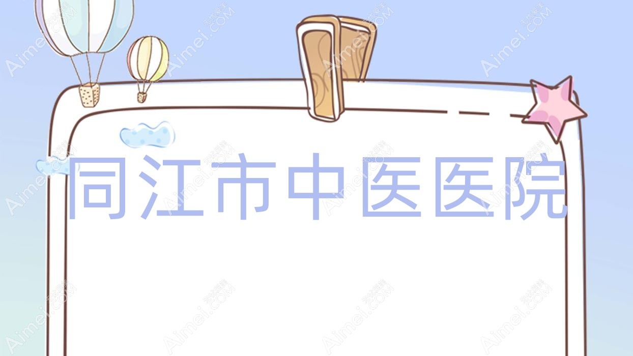 同江市中医医院