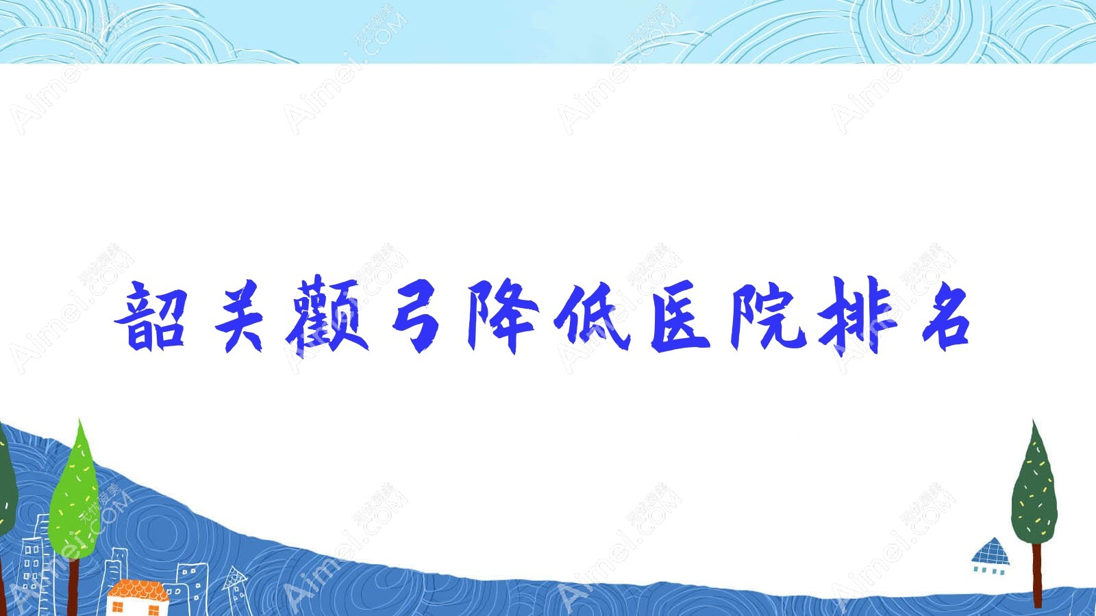 韶关颧弓降低医院排名 韶关颧弓降低医院排名