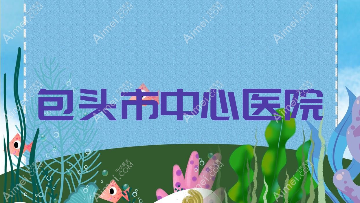 包头市中心医院 包头市中心医院