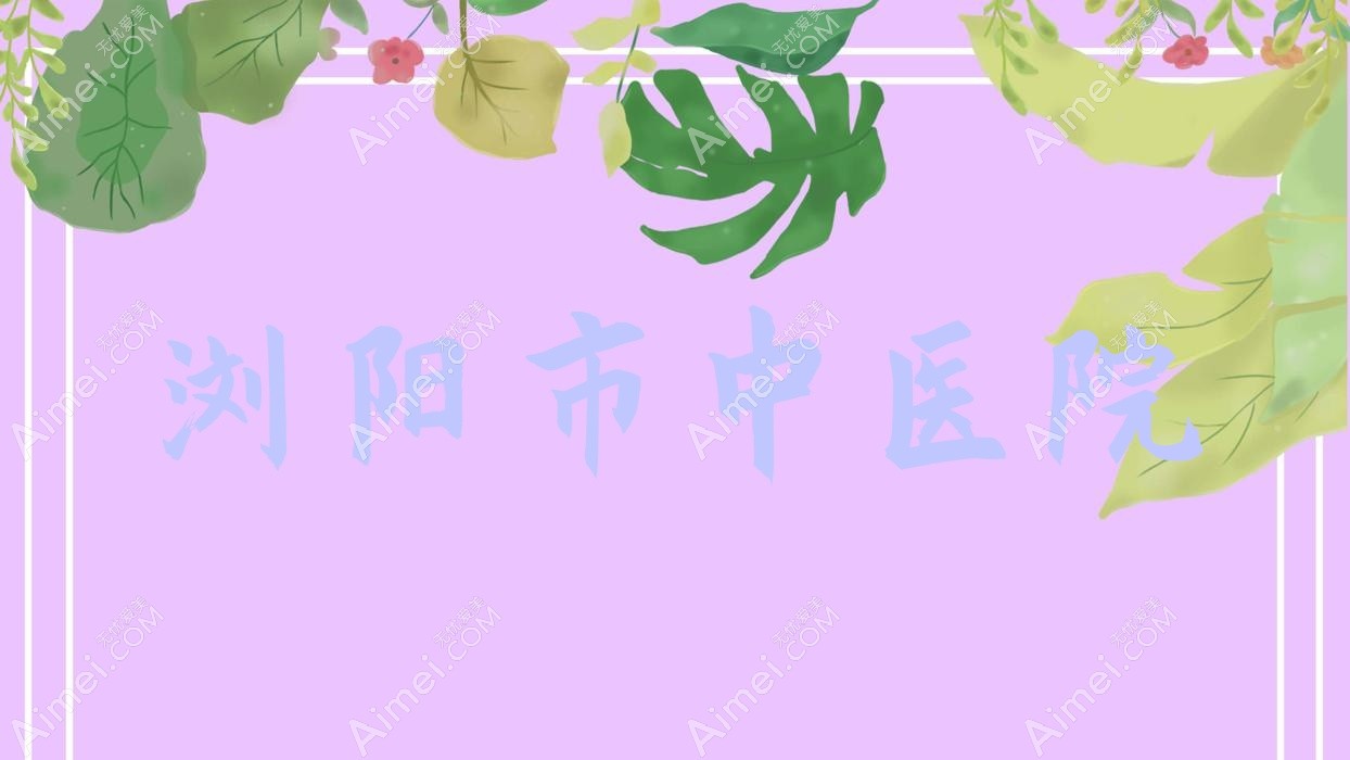 浏阳市中医院 浏阳市中医院