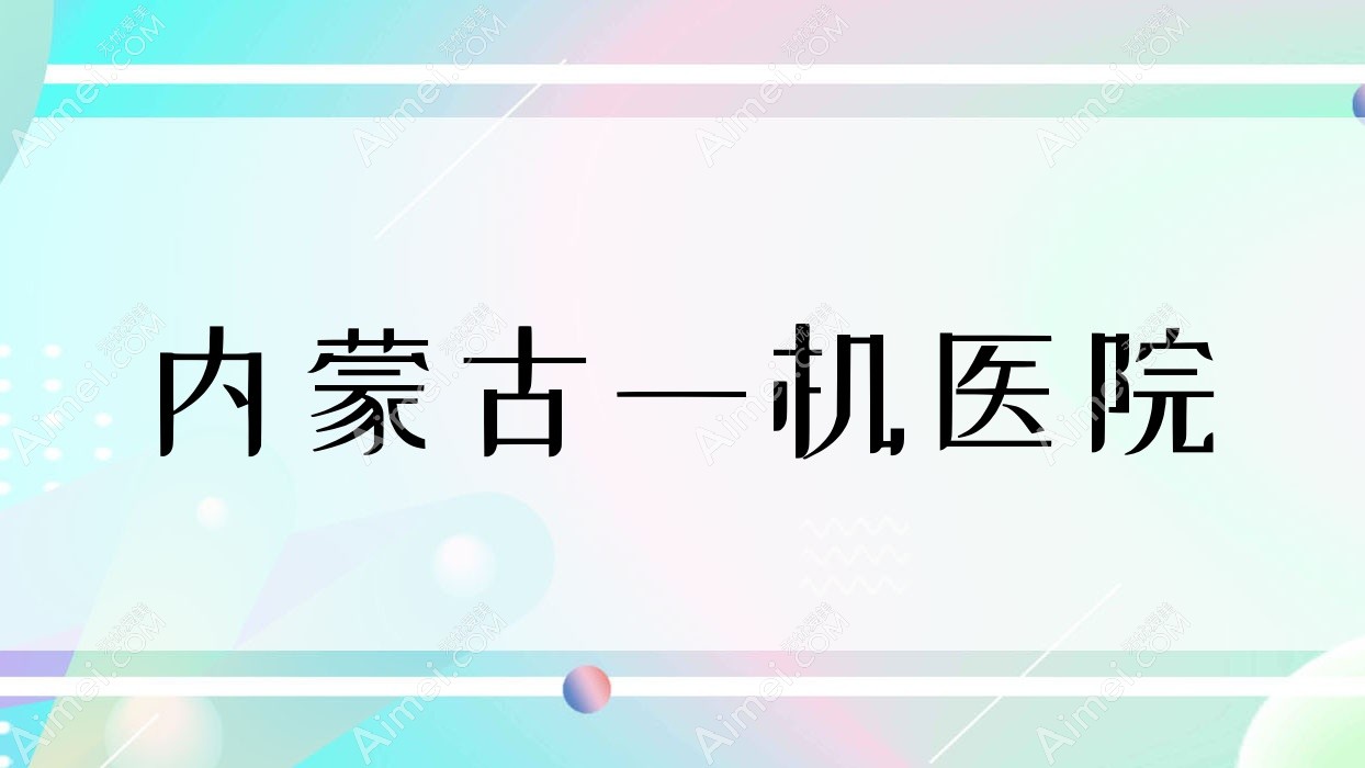 内蒙古一机医院 内蒙古一机医院
