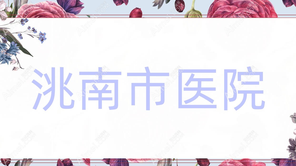 洮南市医院 洮南市医院