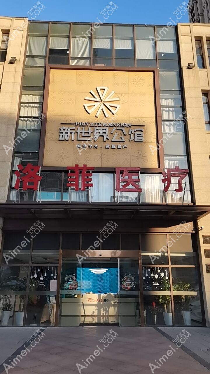 合肥洛菲医疗美容门诊部 合肥洛菲医疗美容门诊部