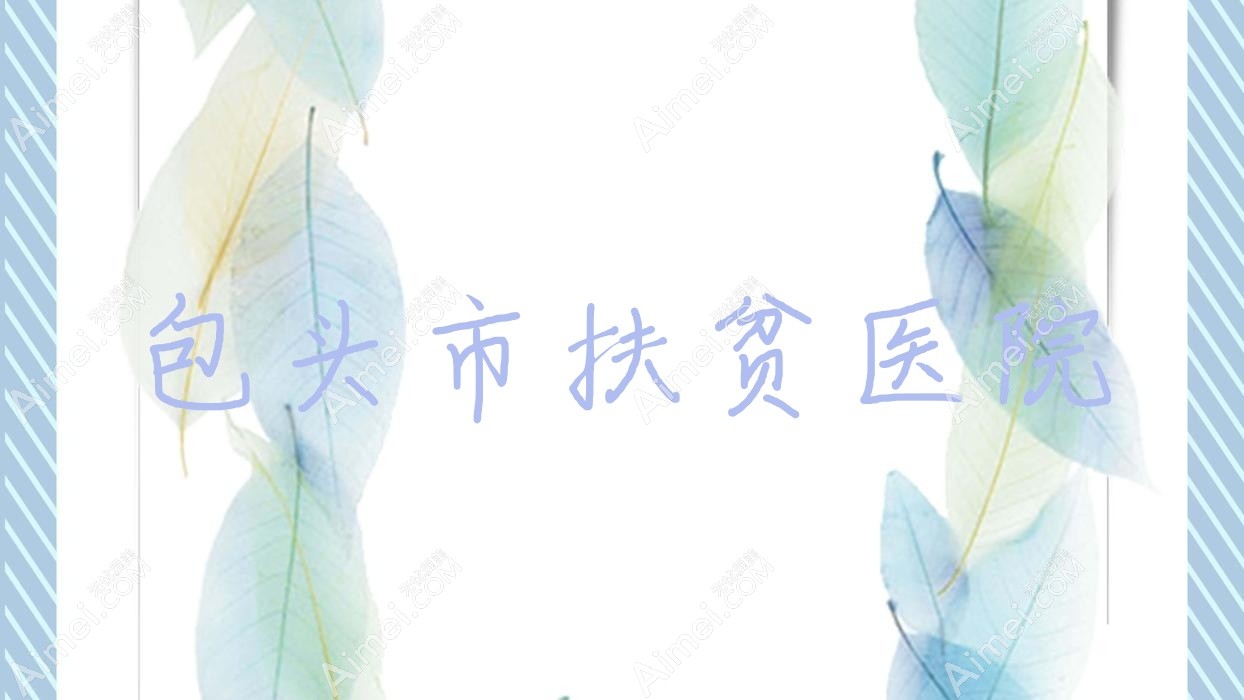 包头市扶贫医院 包头市扶贫医院