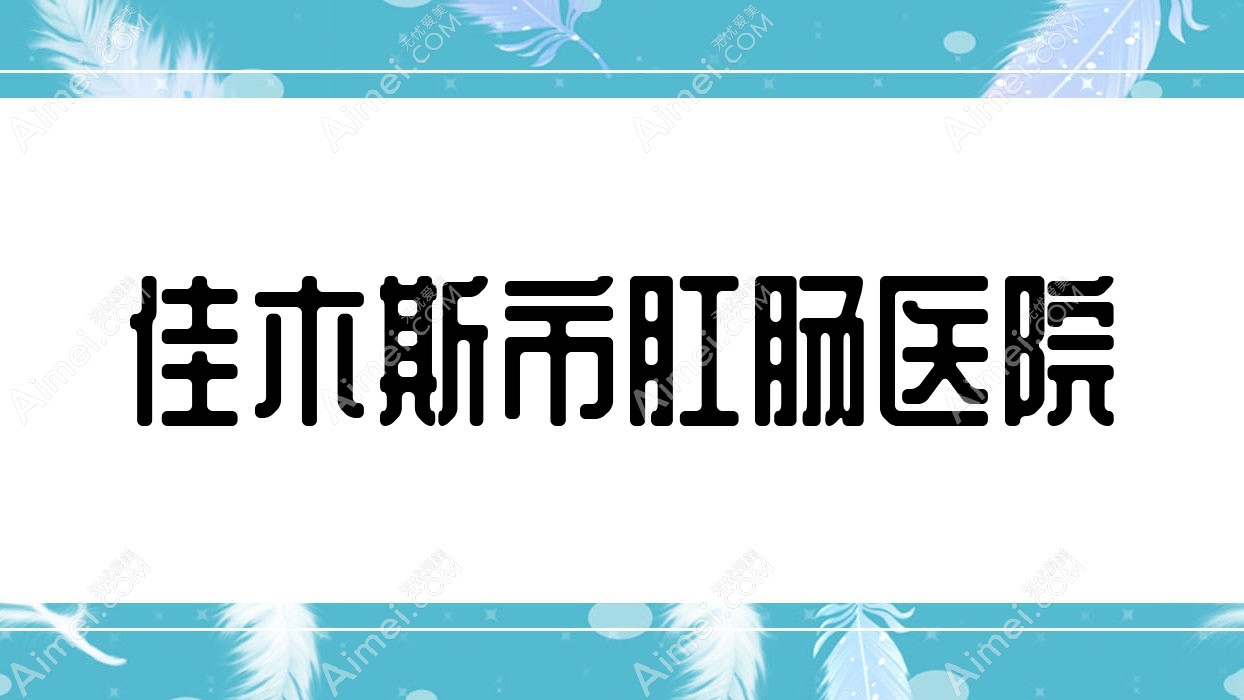 佳木斯市肛肠医院