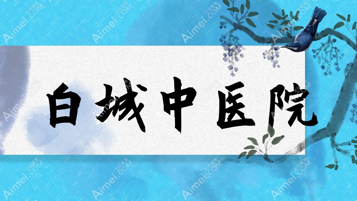 白城中医院 白城中医院