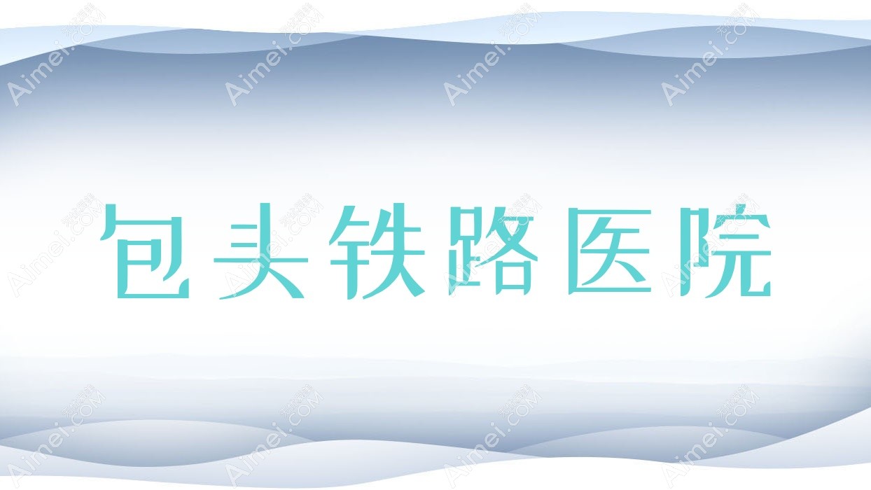 包头铁路医院 包头铁路医院