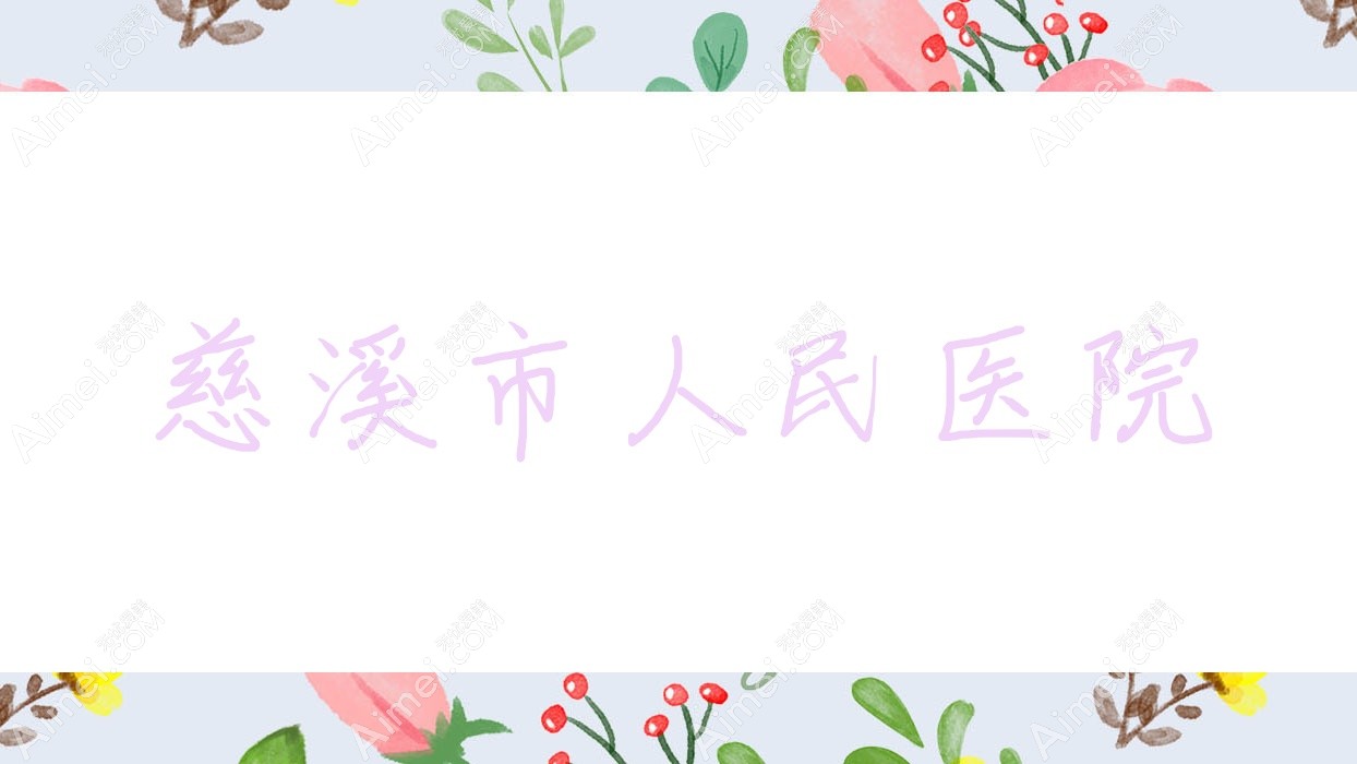 慈溪市人民医院 慈溪市人民医院