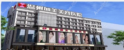 温州珺美整形外科门诊部 温州珺美整形外科门诊部