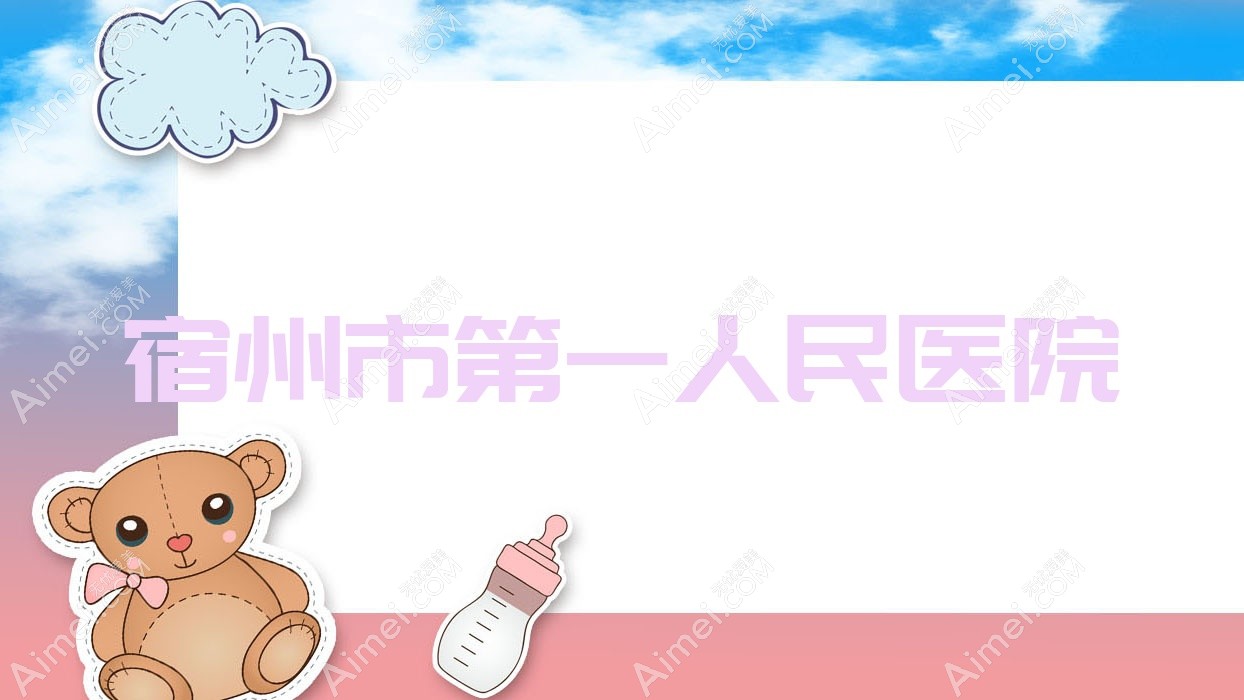 宿州市一人民医院 宿州市一人民医院