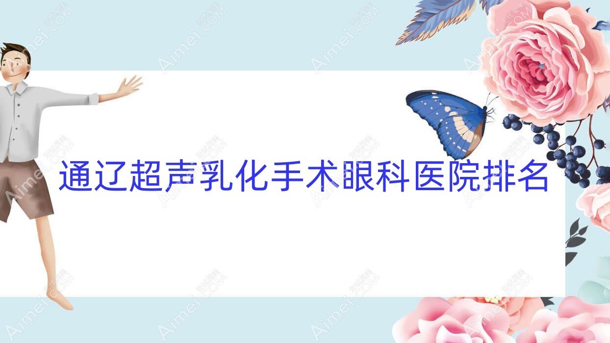通辽超声乳化手术眼科医院排名