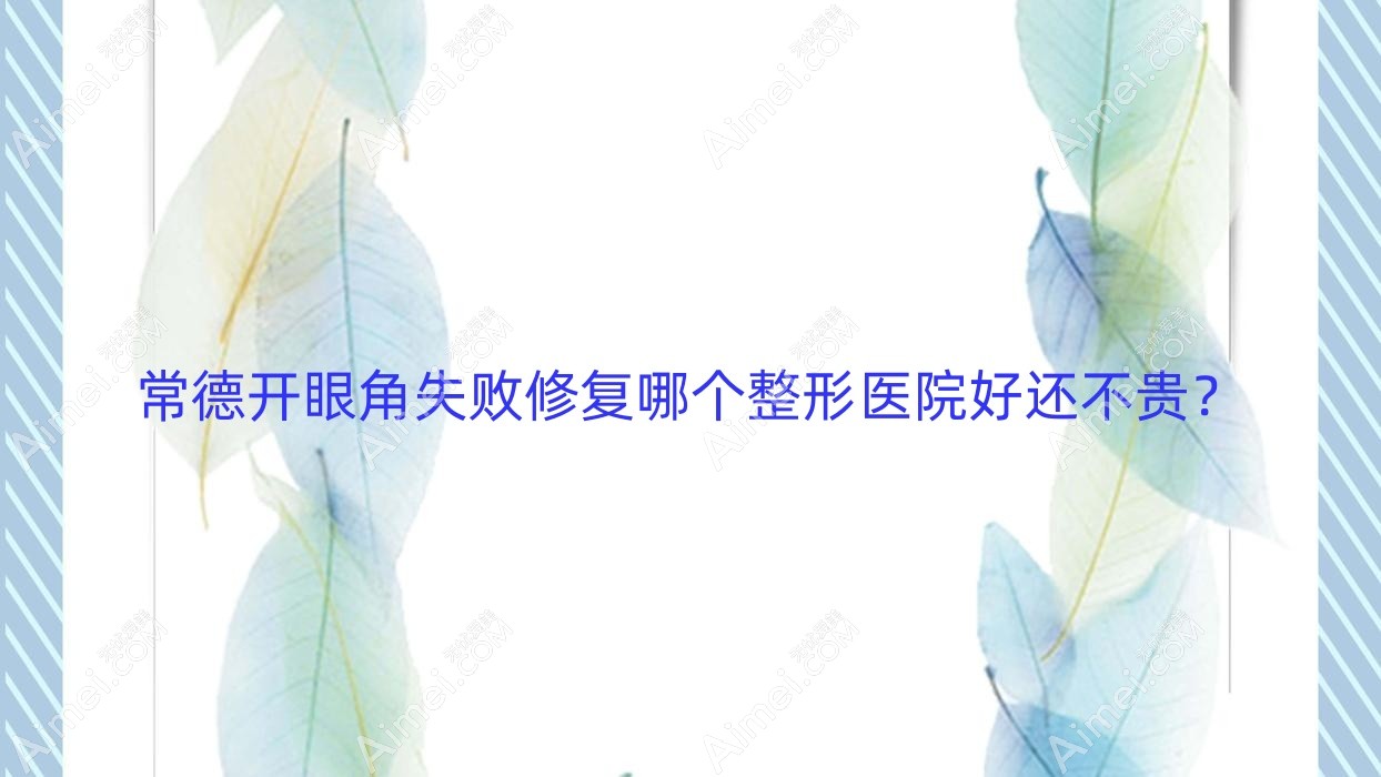 常德开眼角失败修复哪个医院好还不贵?妃美汇/水灵珑价格也不贵