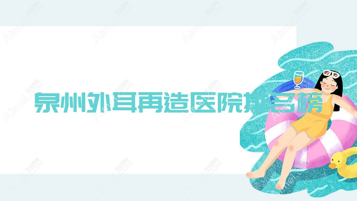 泉州外耳再造欧菲|施恩思|华祥声誉闪耀值得甄选