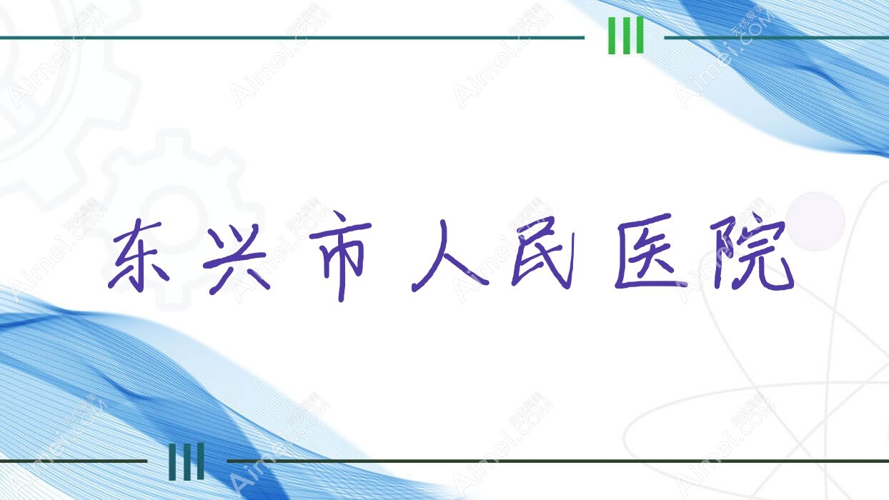东兴市人民医院 东兴市人民医院