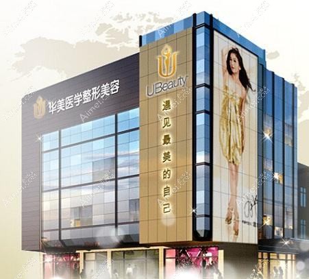 广州华一美容整形门诊部 广州华一美容整形门诊部