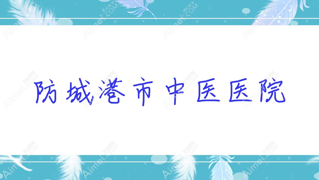 防城港市中医医院 防城港市中医医院