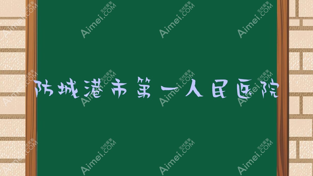 防城港市一人民医院 防城港市一人民医院