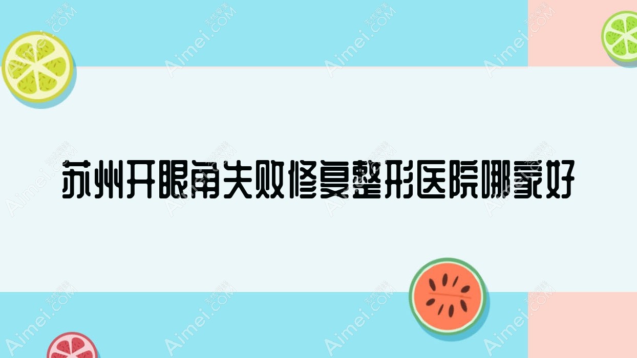 苏州开眼角失败修复整形医院哪家好