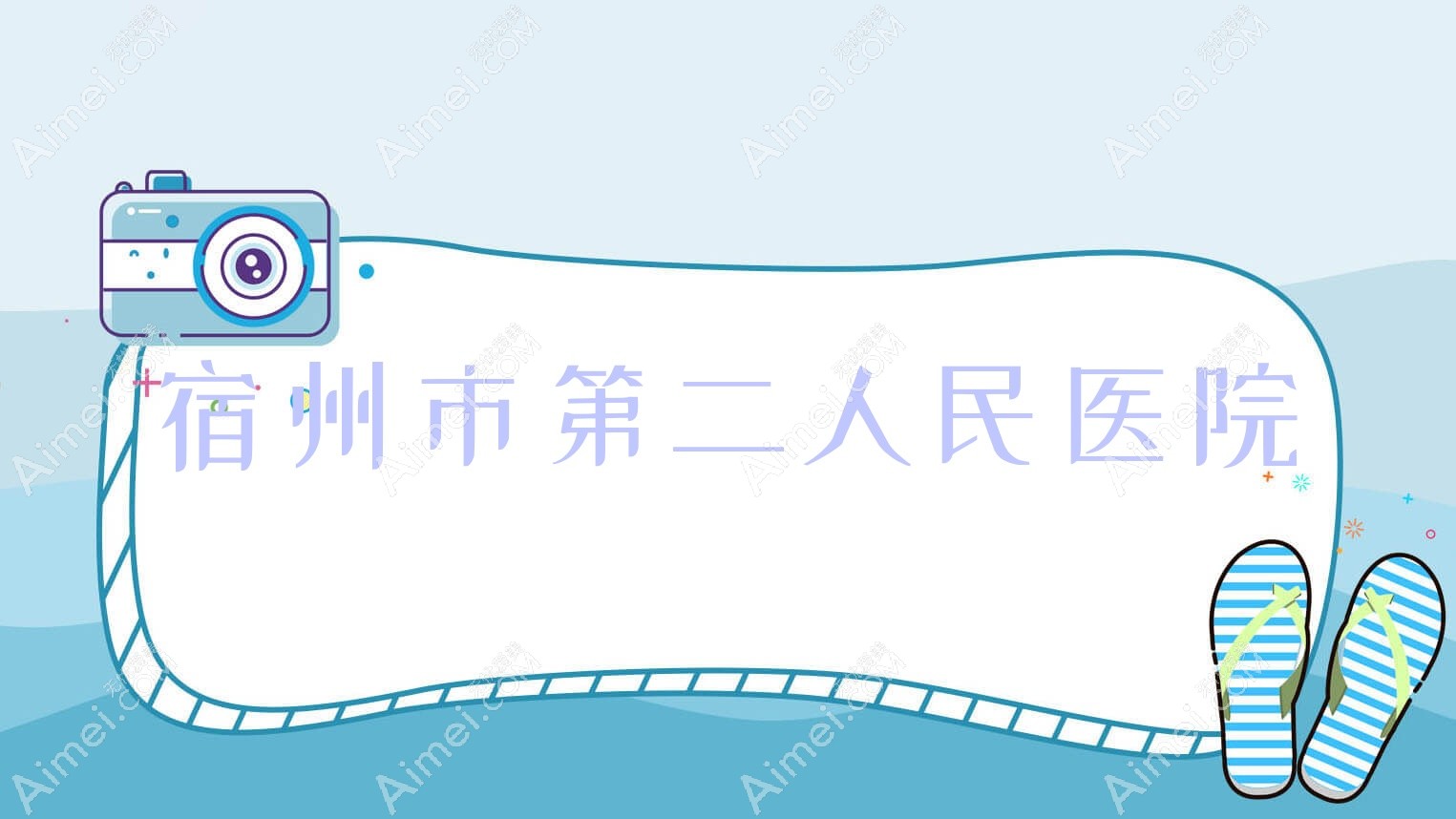 宿州市第二人民医院 宿州市第二人民医院
