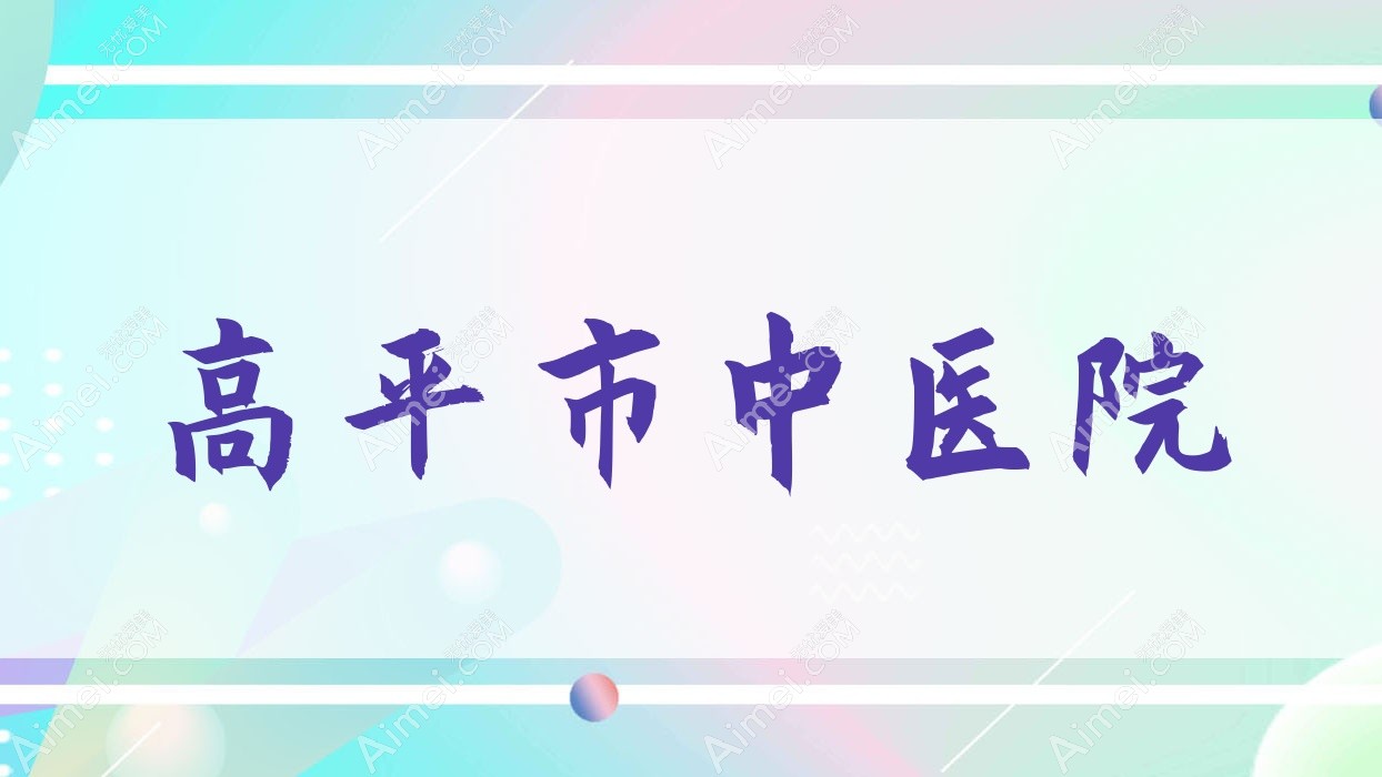 高平市中医院 高平市中医院