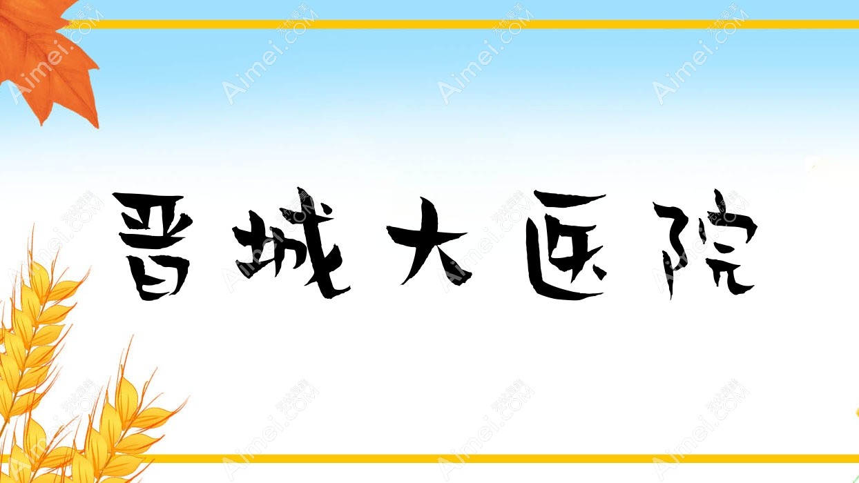 晋城大医院 晋城大医院
