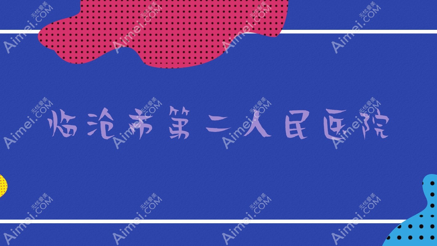 临沧市第二人民医院 临沧市第二人民医院