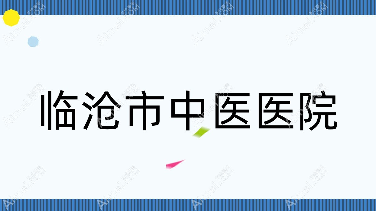 临沧市中医医院 临沧市中医医院