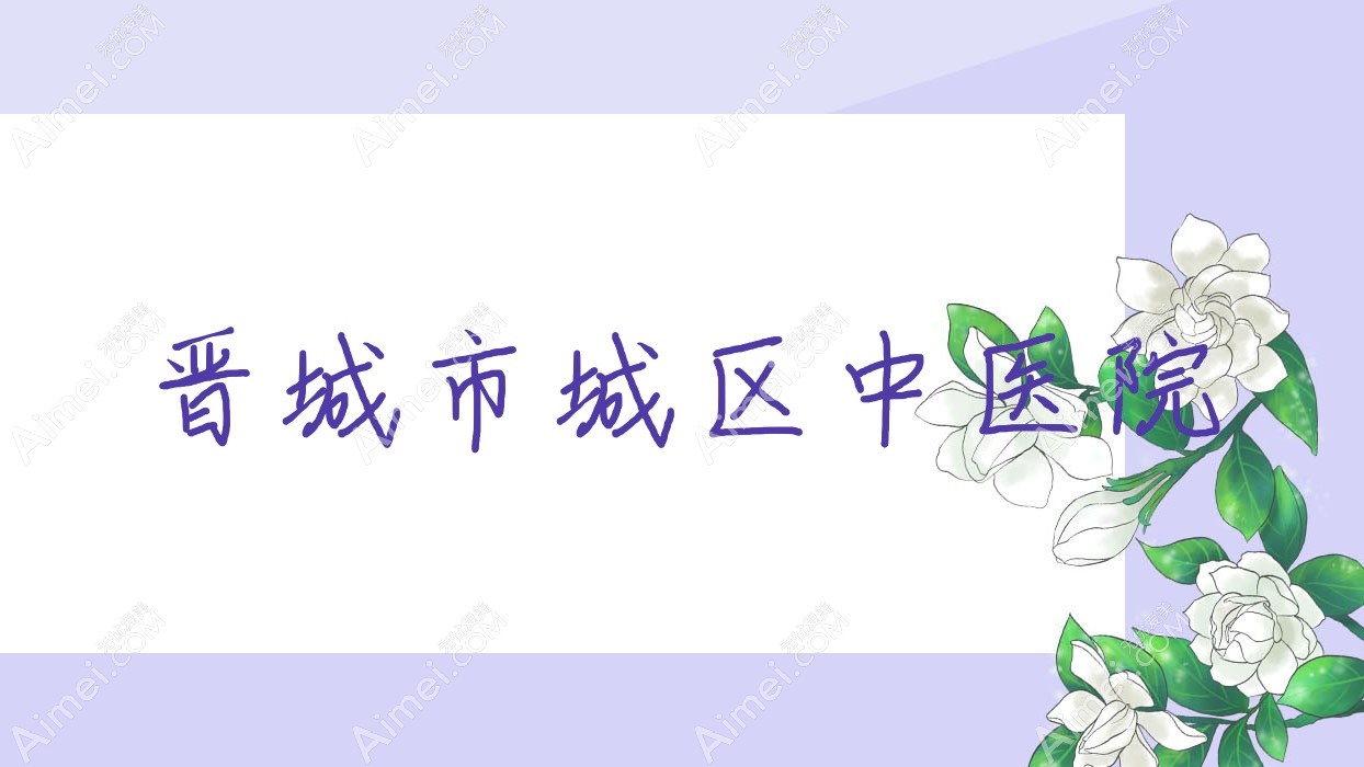 晋城市城区中医院 晋城市城区中医院