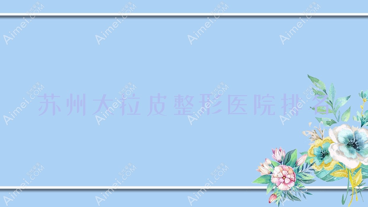 苏州大拉皮整形医院排名 苏州大拉皮整形医院排名