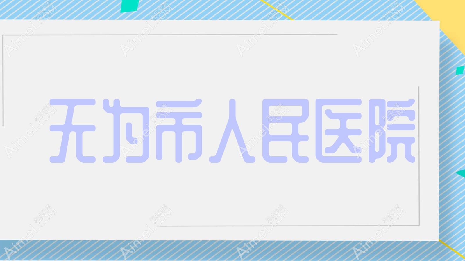无为市人民医院 无为市人民医院