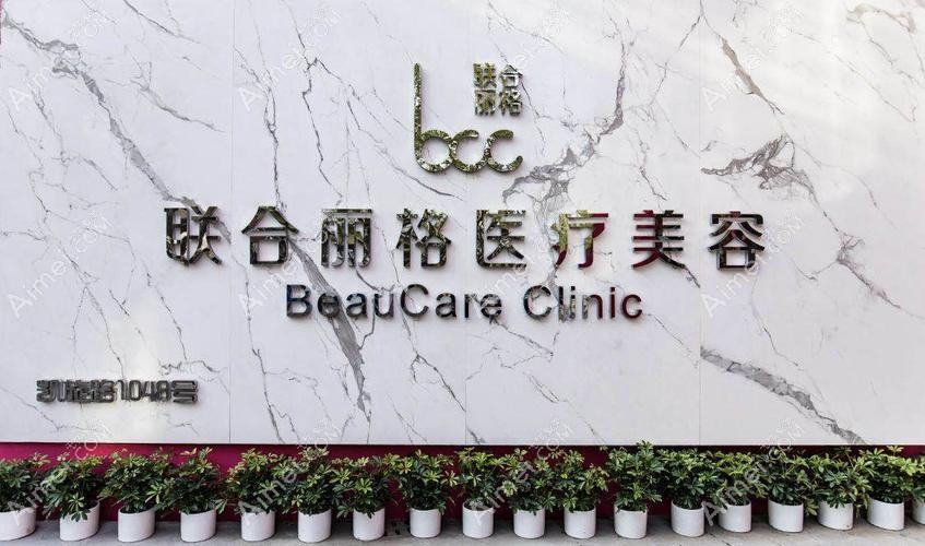 上海爱尚丽格医疗美容门诊部 上海爱尚丽格医疗美容门诊部