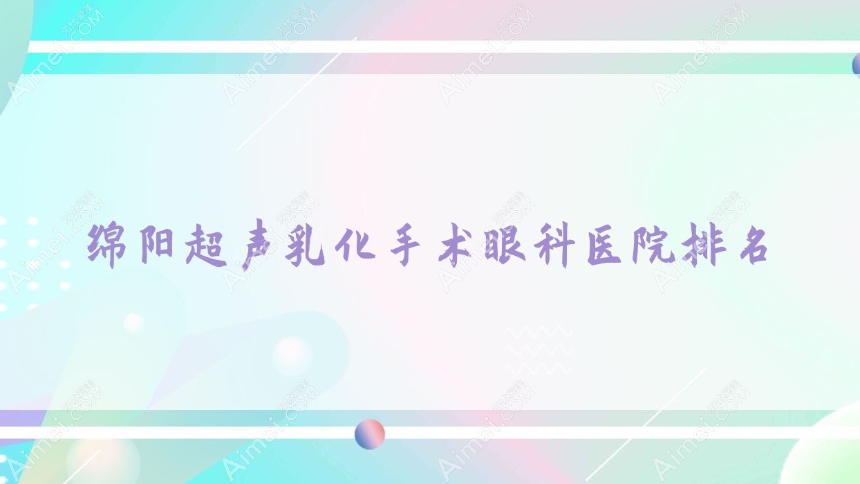 绵阳超声乳化手术眼科医院排名