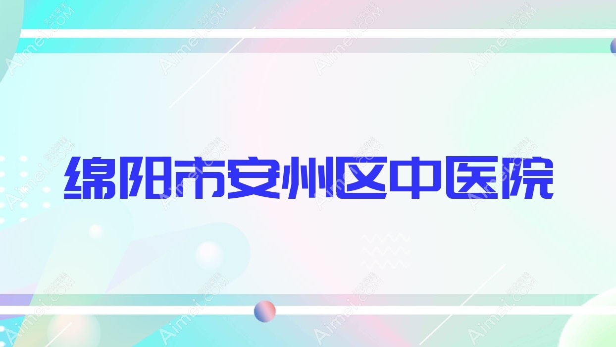绵阳市安州区中医院