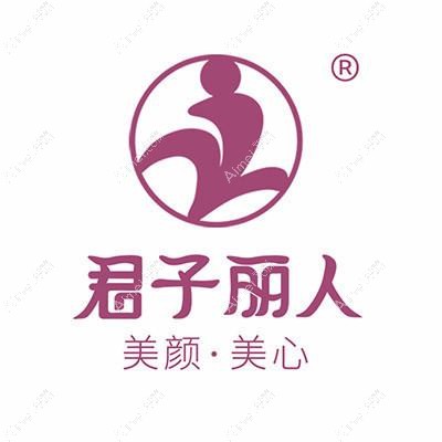 南充君子丽人医疗美容门诊部 南充君子丽人医疗美容门诊部