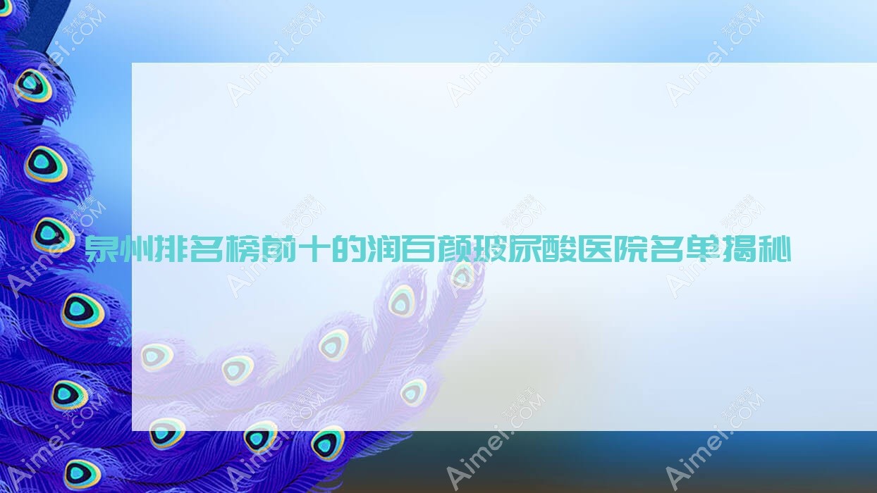 泉州排名榜前十的润百颜玻尿酸医院名单揭秘 泉州排名榜前十的润百颜玻尿酸医院名单揭秘