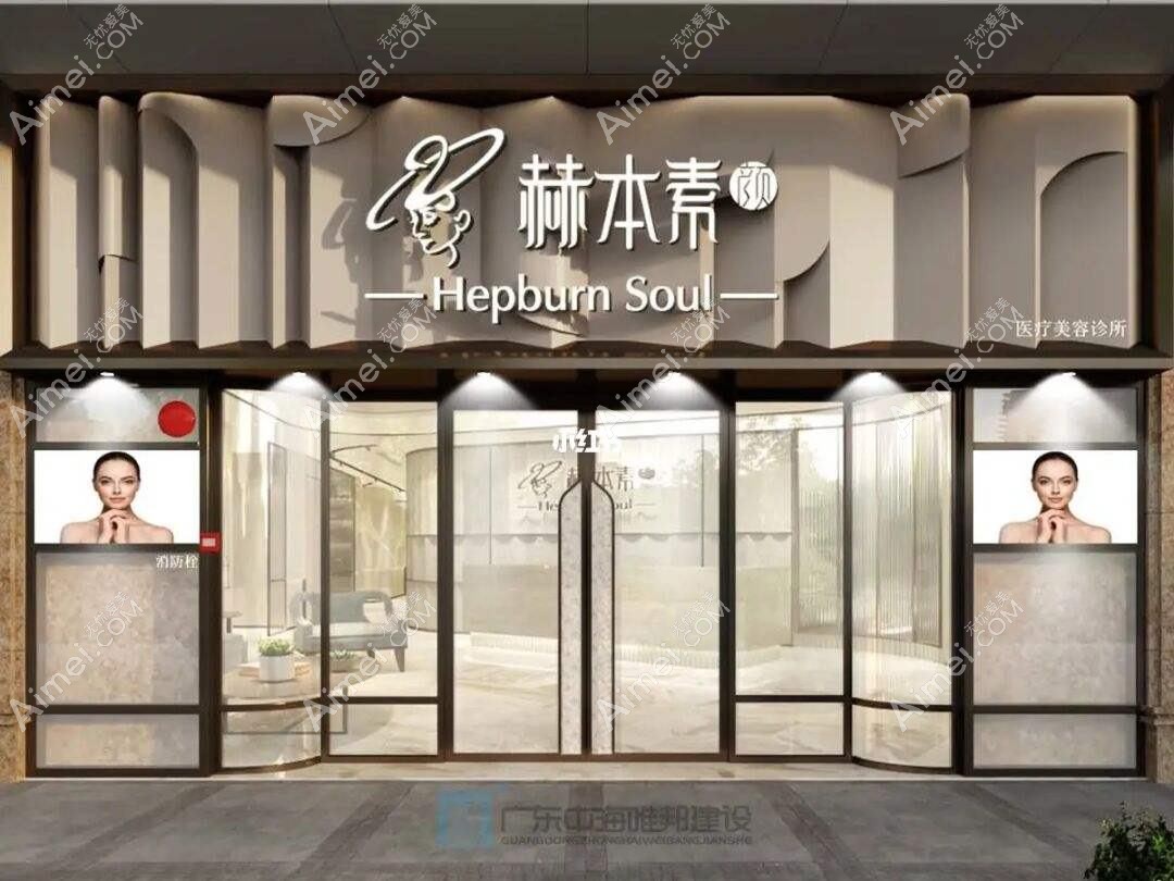 广州赫本素颜祺福医疗美容诊所 广州赫本素颜祺福医疗美容诊所