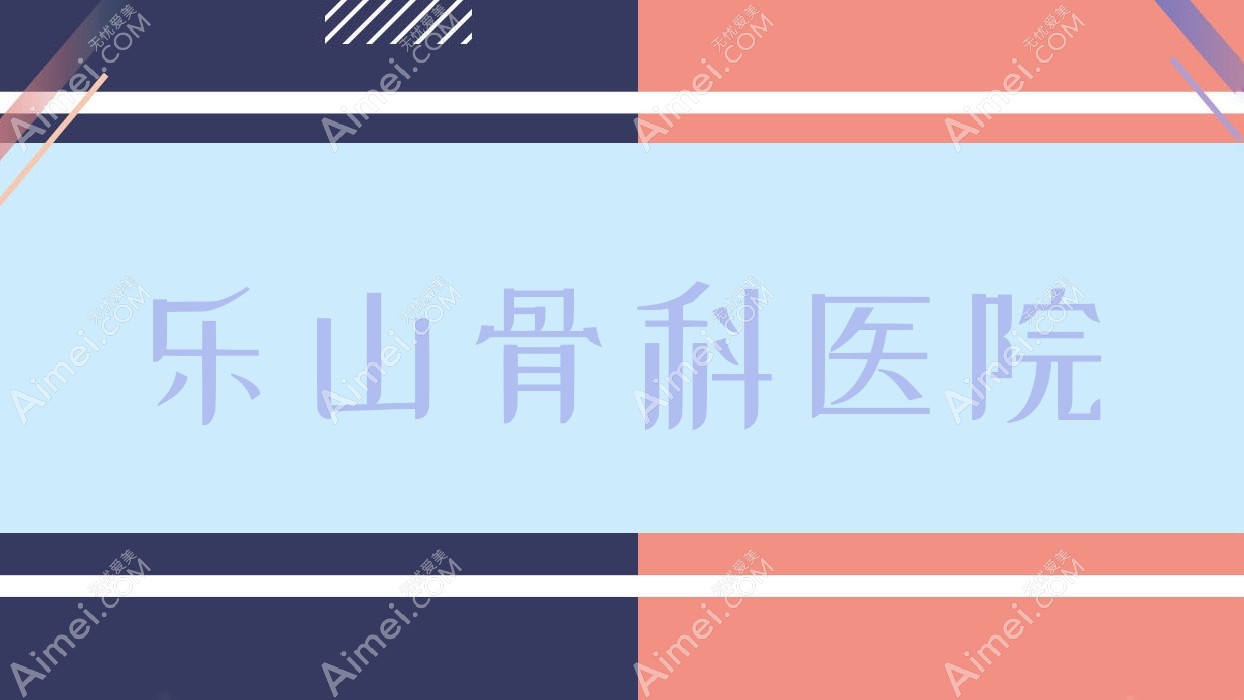 乐山骨科医院 乐山骨科医院