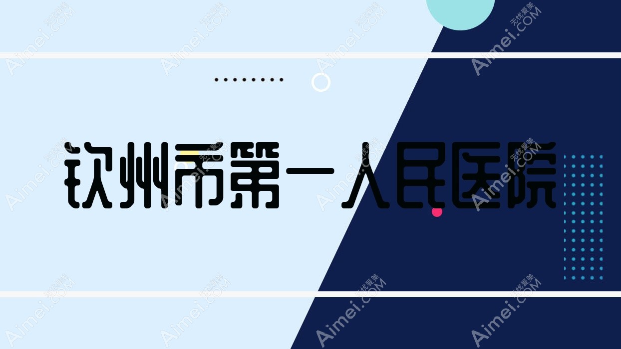 钦州市一人民医院 钦州市一人民医院
