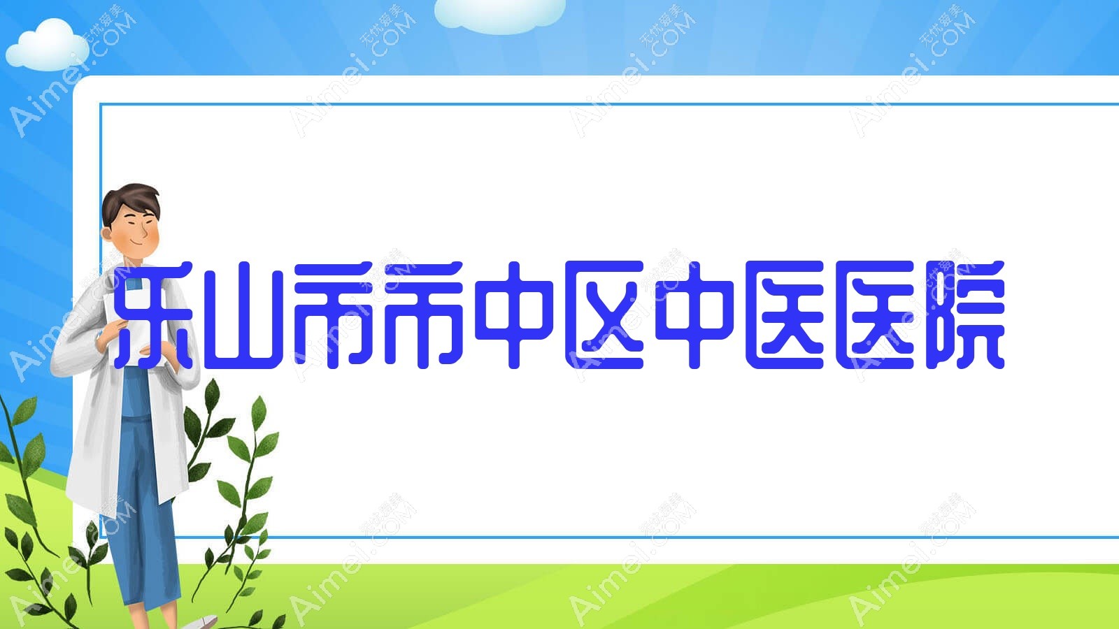乐山市市中区中医医院 乐山市市中区中医医院