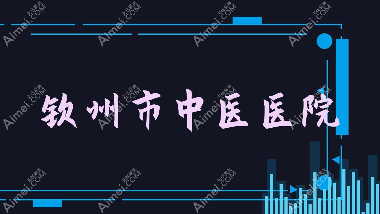 钦州市中医医院 钦州市中医医院