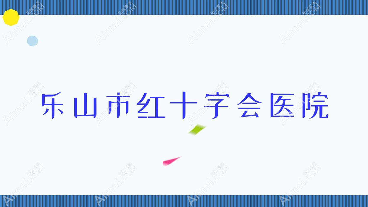 乐山市红十字会医院 乐山市红十字会医院