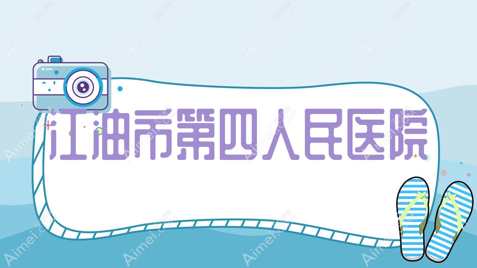 江油市第四人民医院