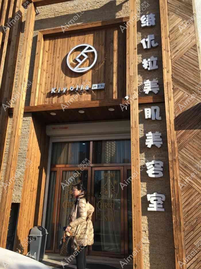 锦州绮优拉医疗美容诊所 锦州绮优拉医疗美容诊所