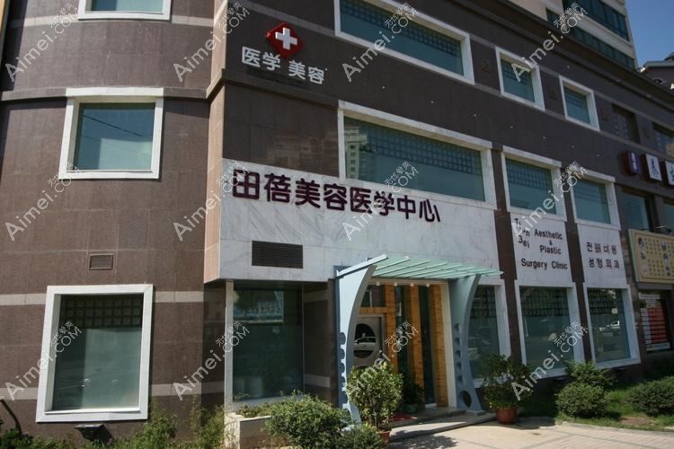青岛田蓓医疗美容诊所 青岛田蓓医疗美容诊所