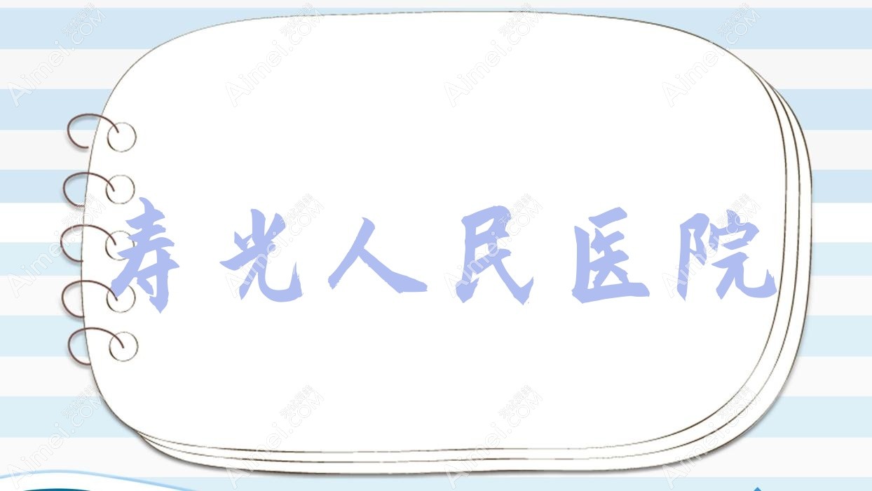 寿光人民医院 寿光人民医院