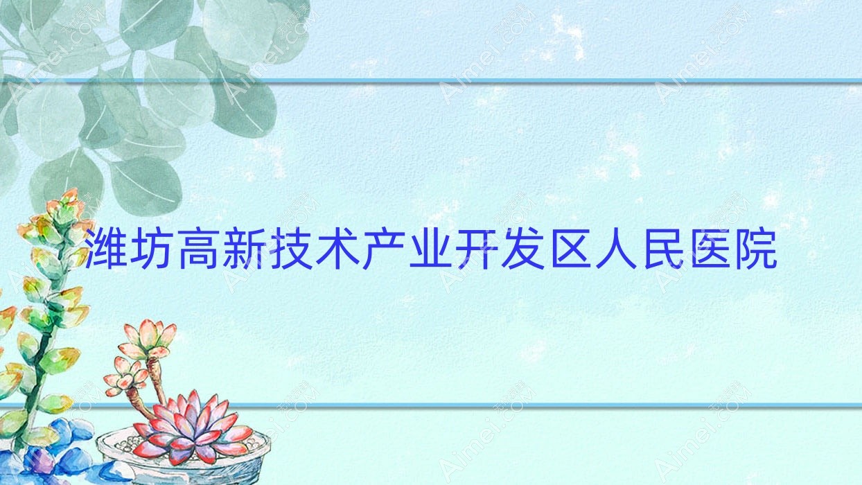 潍坊高新技术产业开发区人民医院 潍坊高新技术产业开发区人民医院