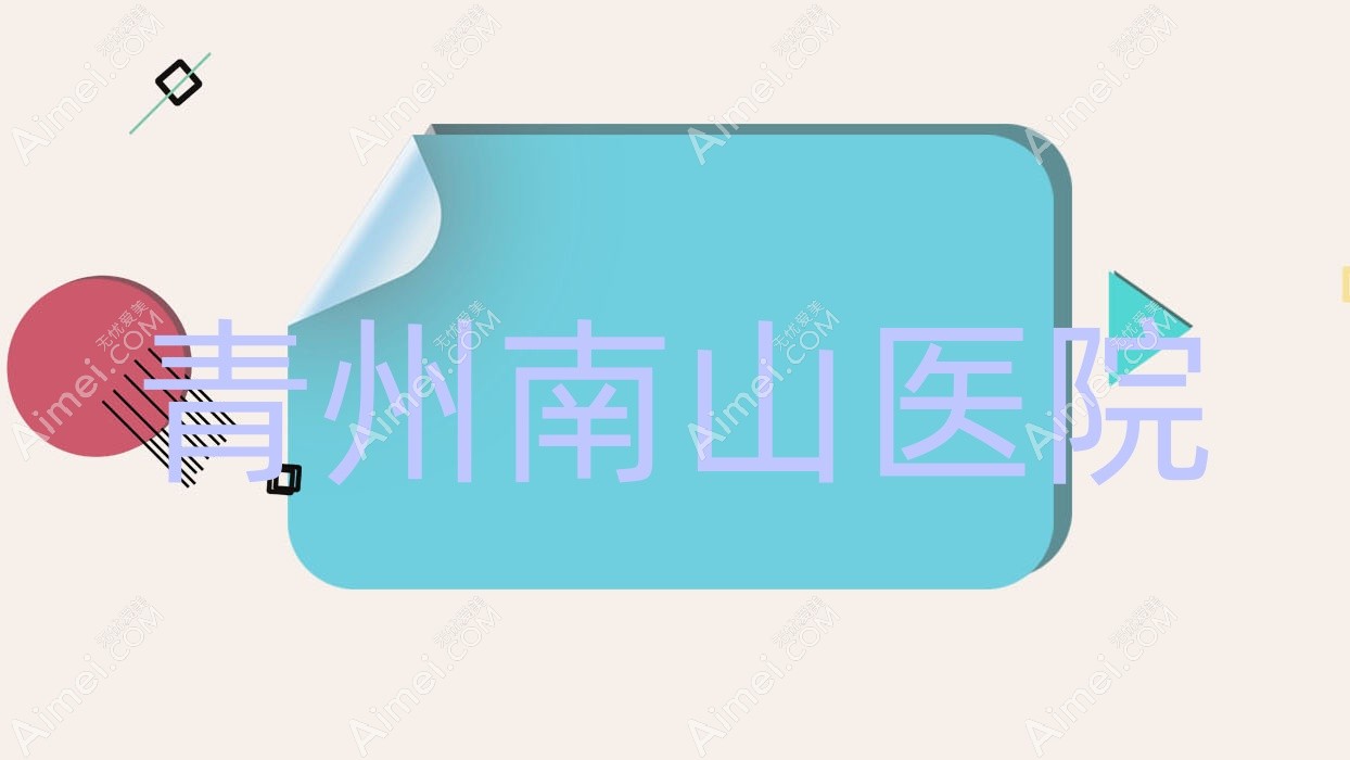 青州南山医院 青州南山医院