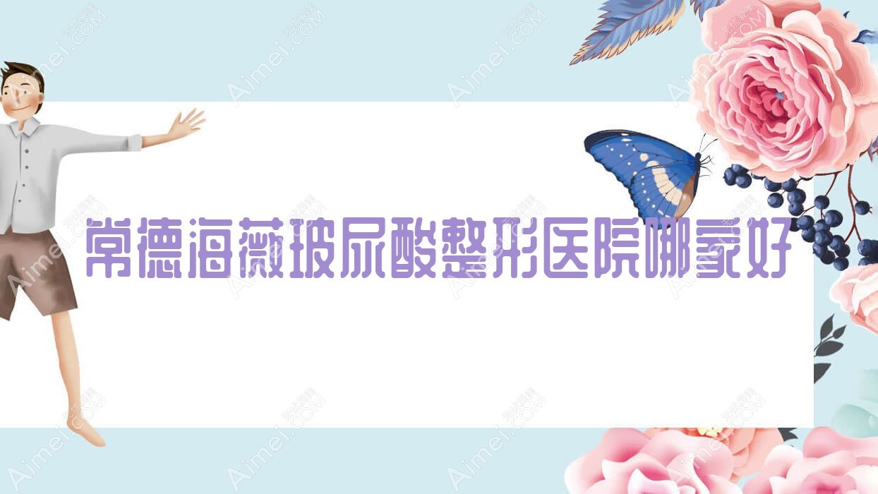 常德海薇玻尿酸哪里好?价格多少钱?德美/美莱医院/奥尚1500+