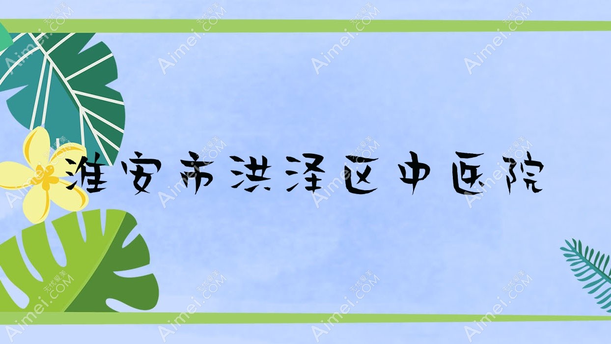 淮安市洪泽区中医院