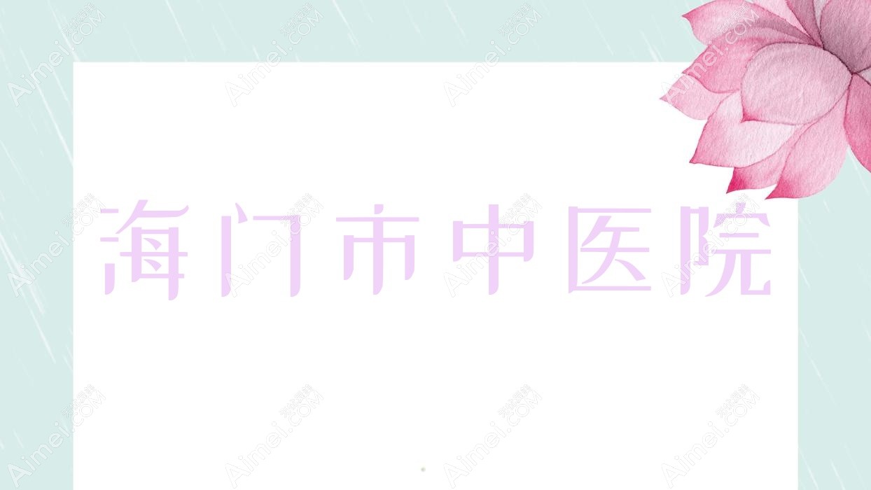 海门市中医院